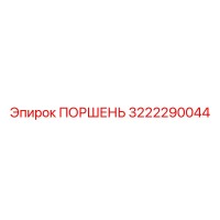 3222290044 Поршень Epiroc