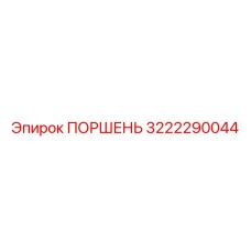 3222290044 Поршень Epiroc