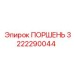 3222290044 Поршень Epiroc