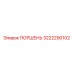 3222290102 ПОРШЕНЬ Epiroc