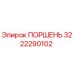 3222290102 ПОРШЕНЬ Epiroc