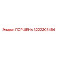 3222303454 Поршень Epiroc