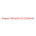 3222303454 Поршень Epiroc