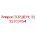 3222303454 Поршень Epiroc