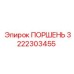 3222303455 Поршень Epiroc