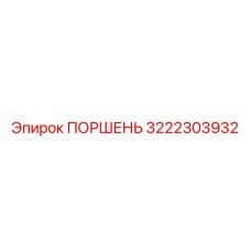 3222303932 Поршень Epiroc