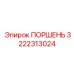 3222313024 Piston Epiroc