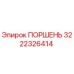 3222326414 ПОРШЕНЬ Epiroc