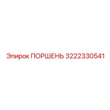 3222330541 ПОРШЕНЬ Epiroc