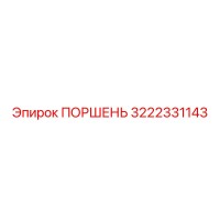 3222331143 ПОРШЕНЬ Epiroc