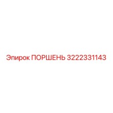 3222331143 ПОРШЕНЬ Epiroc