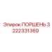 Изображение поршня Epiroc с номером 3222331369