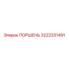 3222331491 ПОРШЕНЬ Epiroc
