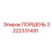 3222331491 ПОРШЕНЬ Epiroc