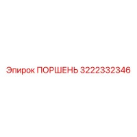 3222332346 ПОРШЕНЬ Epiroc