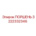 3222332346 ПОРШЕНЬ Epiroc