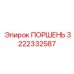 3222332587 ПОРШЕНЬ Epiroc