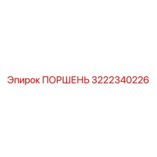 3222340226 ПОРШЕНЬ Epiroc