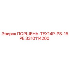 3310114200 ПОРШЕНЬ-TEX14P-PS-15PE Epiroc
