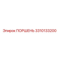 3310133200 ПОРШЕНЬ Epiroc