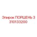 3310133200 ПОРШЕНЬ Epiroc