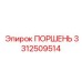 3312509514 ПОРШЕНЬ Epiroc