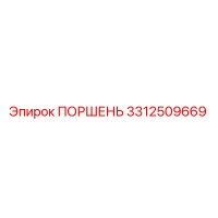 3312509669 ПОРШЕНЬ Epiroc