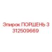 Оригинальный поршень Epiroc артикул 3312509669