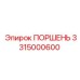 3315000600 ПОРШЕНЬ Epiroc