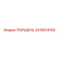 3315014100 ПОРШЕНЬ Epiroc