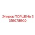 3315078500 ПОРШЕНЬ Epiroc
