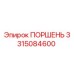 3315084600 ПОРШЕНЬ Epiroc