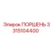 3315104400 ПОРШЕНЬ Epiroc