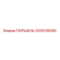 3315128300 ПОРШЕНЬ Epiroc