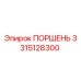 3315128300 ПОРШЕНЬ Epiroc