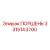 3315143700 ПОРШЕНЬ Epiroc