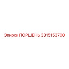3315153700 ПОРШЕНЬ Epiroc