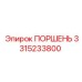 3315233800 ПОРШЕНЬ Эпирок