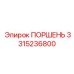 3315236800 ПОРШЕНЬ Эпирок