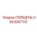 Биметаллический поршень Epiroc артикул 3363067131