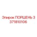 3371810106 ПОРШЕНЬ Epiroc