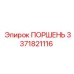 3371821116 ПОРШЕНЬ Epiroc