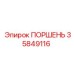 35849116 ПОРШЕНЬ Epiroc