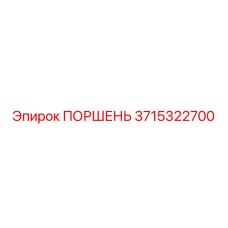 3715322700 ПОРШЕНЬ Epiroc