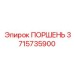3715735900 ПОРШЕНЬ Epiroc