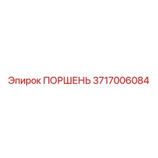 3717006084 ПОРШЕНЬ Epiroc