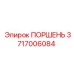 3717006084 ПОРШЕНЬ Epiroc