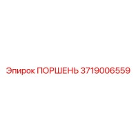 3719006559 ПОРШЕНЬ Epiroc