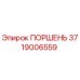 3719006559 ПОРШЕНЬ Epiroc