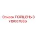 3719007886 ПОРШЕНЬ Epiroc
